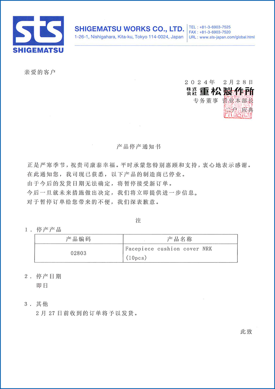 重松NRK防汗护套停产通知(图1) 停产发售通知(中文).jpg