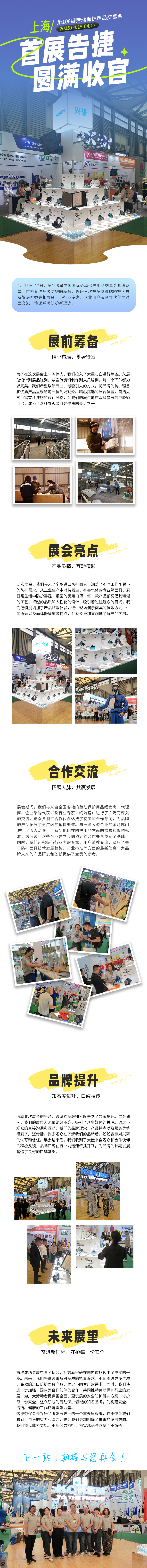 兴研首次参加上海劳保会(图1) 250424-兴研参展回顾.jpg